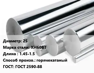 Круг нержавеющий 25 Сталь: ХН60ВТ L=1.45-1.5 горячекатаный ГОСТ: ГОСТ 2590-88